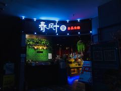 -春风十里海鲜火锅烤肉自助餐厅(华强店)
