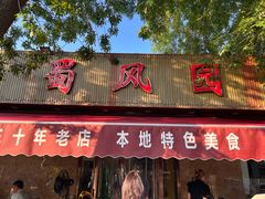 -清真•蜀风园(丁字沽总店)