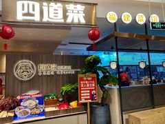 门面-四道菜·福建菜馆(新街口金鹰店)