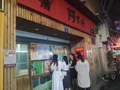 门面-阿吉仔(大元路店)