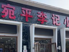 -宛平李记小吃(东关街店)
