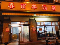 门面-春雨羊汤店(广开四马路总店)