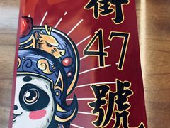 -小街47號江湖菜(四合院店)