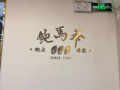 -鲍馬爺·首创鲍鱼鸡(银座店)