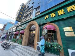 门面-卢布里西餐厅(总店)