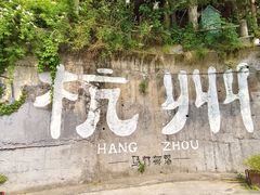 -杭州西湖风景名胜区-满觉陇四眼井