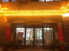 门面-安多素食(广仁寺路店)