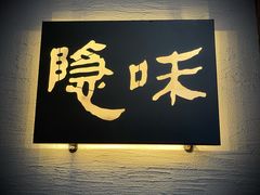 门面-隐味(金盛时代店)