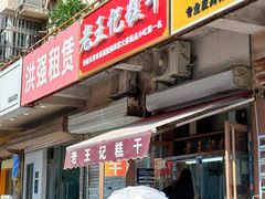 -老王记糕干(养鱼池路店)