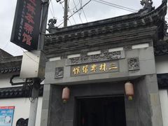 门面-三林本帮馆(中林街店)