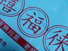 -禧福徕盆盆香川菜馆(北京市朝阳区)