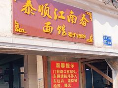 门面-泰顺江南春面馆