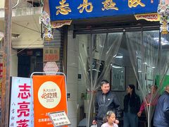 -志亮灌汤蒸饺·清真(庙后街店)