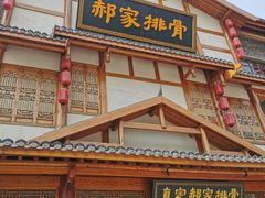 -真定郝家排骨(正定县总店)