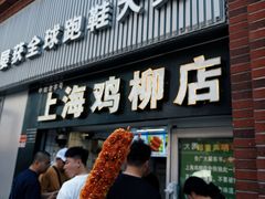 -上海鸡柳店(中街盛京大家庭店)