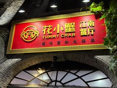-花小蟹·无锡菜·大闸蟹主题餐厅·评弹表演(南长街店)