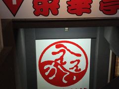 -七輪焼肉 榮華亭(難波店)