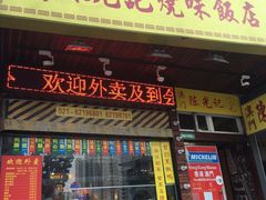 门面-陈光记烧腊(长寿路店)