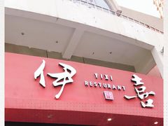 门面-伊喜饺子·烤鸭(五道口学院路店)