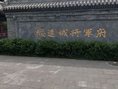 -内蒙古将军衙署博物院