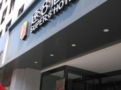 -速8精选酒店(北京工体三里屯春秀路店)