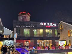 -冰泉豆浆馆(阳朔店)