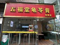-梧州五福龟苓膏(老字号丰业店)
