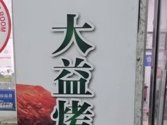 -大益烤鸡