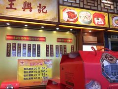 -王興記(中山路店)