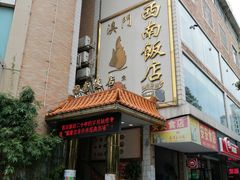 -澳门西南饭店·粤菜·茶市·手工点心(华海路店)