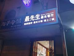 门面-最先生·烧烤·火锅·音乐聚会餐厅(大悦城店)