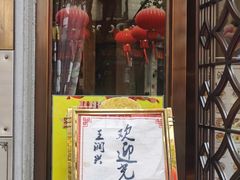 门面-皇饭儿·王润兴酒楼(河坊街店)