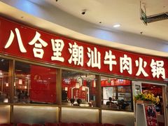-八合里牛肉火锅(上海中山公园店)