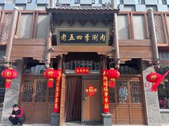 -老五四季涮肉(菜市口店)