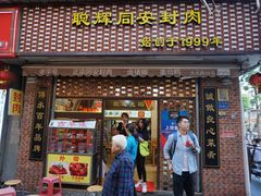 门面-聪辉同安老美食饭店(大元路店)