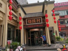 门面-大地烙馍村(商城路店)