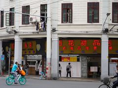 -百花传统甜品店(原址店)