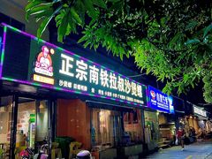-正宗南铁拉叔沙煲螺·烧烤·秘制靓粥(南铁总店)