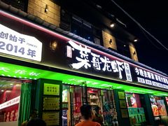 -菜哥龙虾•九江菜(七中店)