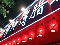 门面-炒师傅腊鲢鱼(左家塘店)