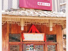 门面-海坛特色小吃·只做平潭特色菜(平潭店)