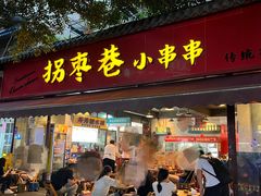 -拐枣巷小串串(财大店)
