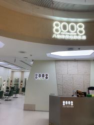 -八佰伴8008星级形象店