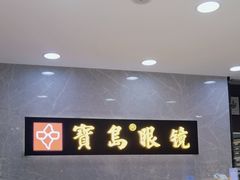 -宝岛眼镜(嘉兴桐乡时代广场店)