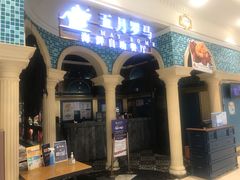 -五月罗马海鲜自助餐厅(月星环球港店)