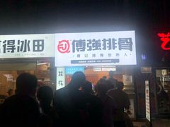 -傅强排骨(成都总店)