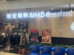 -珍宝海鲜JUMBO Seafood(尚嘉店)