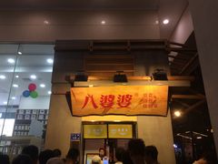 -八婆婆烧仙草(曾厝垵店)