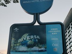 -北京民族饭店