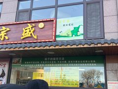 -源宗盛粽子汤圆